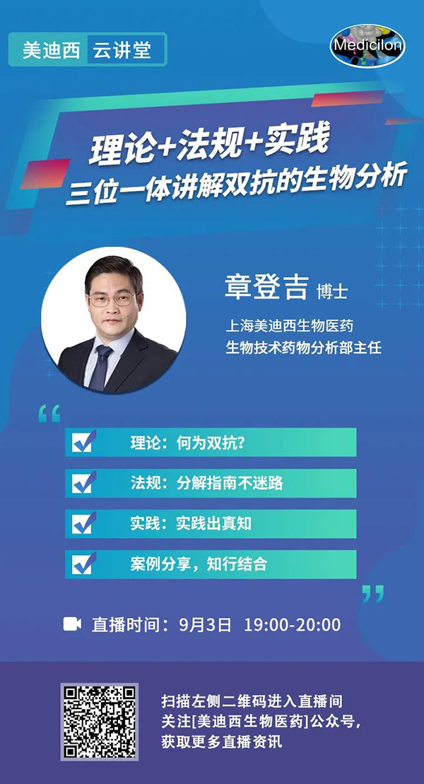 直播预告|章登吉：理论+法规+实践--三位一体讲解双抗的生物分析